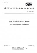 GB28232-2011臭氧發(fā)生器安全與衛(wèi)生標(biāo)準(zhǔn)(衛(wèi)生部和標(biāo)準(zhǔn)委員會)