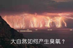 大自然如何產生臭氧?